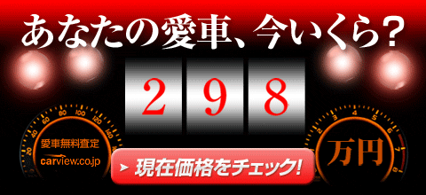 carview愛車無料査定