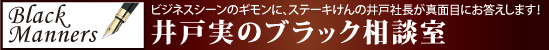 井戸実のブラック相談室