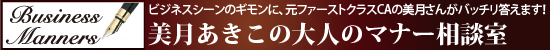 美月あきこの大人のマナー相談室