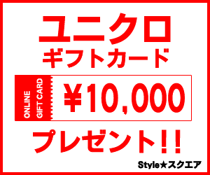 ユニクロ商品券！  １０，０００円分！