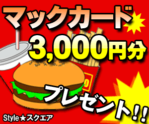 マック３，０００円分食べ放題