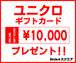 ユニクロ商品券！    １０，０００円分！