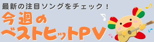 ���T�̃x�X�g�q�b�gPV