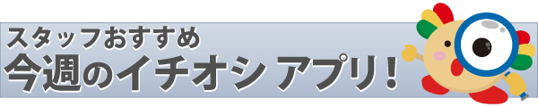 話題のアプリCheck!