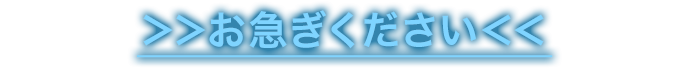 ＞＞お急ぎください＜＜