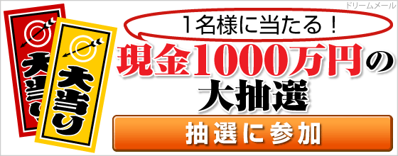 ≪現金１０００万円≫プレゼント！ただいま応募受付中！