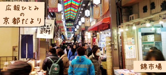 広報ひとみの京都だより