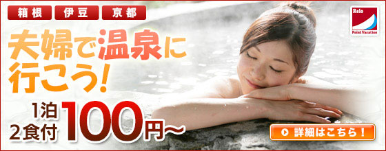 人気の温泉！１泊２食１００円〜箱根・京都