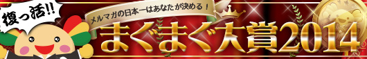 アナタの推薦でお気に入りのメルマガを日本一にしよう！