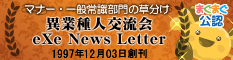 異業種人交流会eXe News Letter - 草分けメルマガバナー