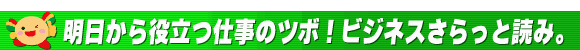 明日から役立つ仕事のツボ!ビジネスさらっと読み。
