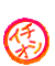 イチオシ