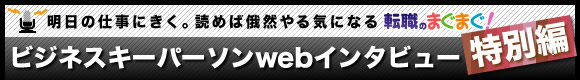 明日の仕事にきく。読めば俄然やる気になる ビジネスキーパーソンwebインタビュー