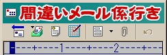 間違いメール係行き