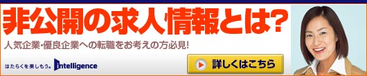 非公開の求人情報とは?