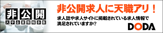 非公開求人に天職アリ!