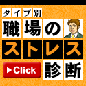 タイプ別 職場のストレス診断