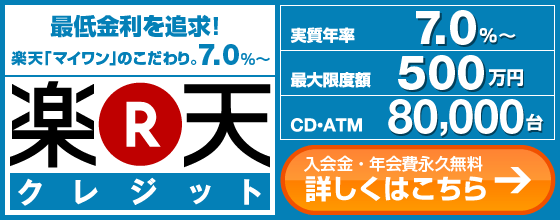 ≪金利7.0%〜≫楽天マイワンは最低金利を追求!