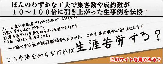 少しの工夫で集客数や成約数が10〜100倍にUP?