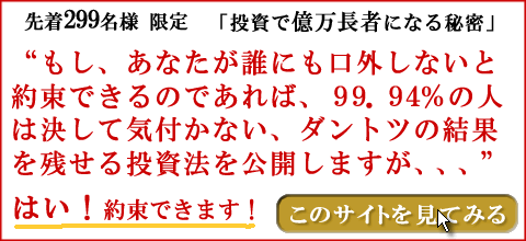 先着299名様 投資で億万長者になる秘密