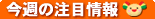 $B:#=5$NCmL\>pJs(B
