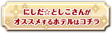 �ɂ������Ƃ������񂪃I�X�X������z�e���̓R�`��
