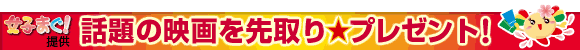 ���q�܂��I�� �b��̉f�����聚�v���[���g�I