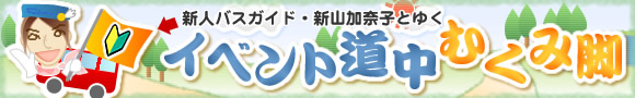 �V�l�o�X�K�C�h�E�V�R���ގq�Ƃ䂭�C�x���g�����ނ��݋r
