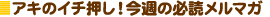 �A�L�̃C�`�����I���T�̕K�ǃ����}�K