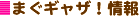 �܂��M���U�I���