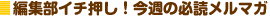 �ҏW���C�`�����I���T�̕K�ǃ����}�K