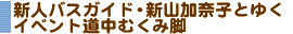 �V�l�o�X�K�C�h�E�V�R���ގq�Ƃ䂭 �C�x���g�����ނ��݋r