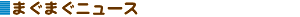 �܂��܂��j���[�X 
