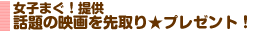 ���q�܂��I�� �b��̉f�����聚�v���[���g�I