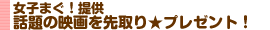 ���q�܂��I�� �b��̉f�����聚�v���[���g�I