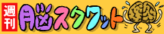 脳スクワット