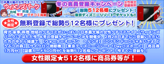 女性限定☆無料登録で総勢512名様にプレゼント!