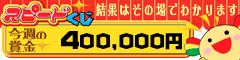 ウィまぐスピードくじ