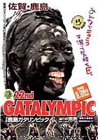 鹿島ガタリンピック