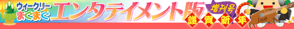 エンタメ版