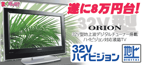 早い者勝ち!地デジ搭載の液晶テレビが8万円台!