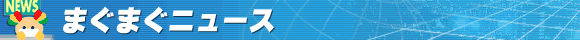 �܂��܂��j���[�X