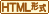 HTML�`��