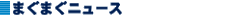�܂��܂��j���[�X