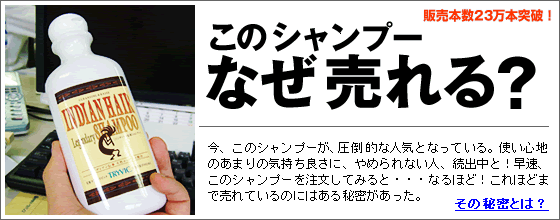 このシャンプー、なぜ売れる??