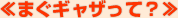 まぐギャザって?