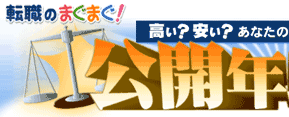 公開年収査定