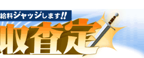 公開年収査定