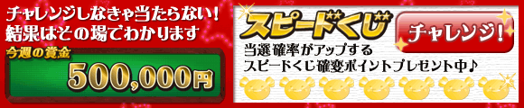 ウィまぐスピードくじ