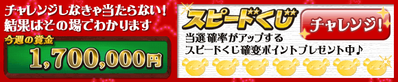 ウィまぐスピードくじ